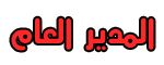 مدير عام MCI-ACADEMY مدير عام MCI-ACADEMY