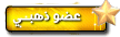 عضو ذهبى عضو ذهبى