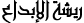 ريشه ابداع ريشه ابداع