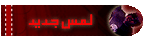 لمس جديد لمس جديد
