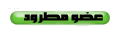عضو مطرود عضو مطرود