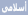 ااسلامي ااسلامي