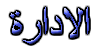 الاداره الاداره