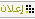 اعلان اعلان