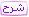 شرح شرح