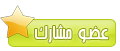 عضو مشارك عضو مشارك