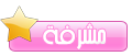 مشرفة قسم الصور مشرفة قسم الصور