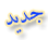 جدييد جدييد