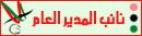 نائب المدير العام نائب المدير العام