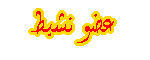 عـضـو عـضـو