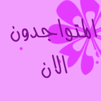 المتواجدون الآن ؟