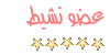عضو نشيط عضو نشيط