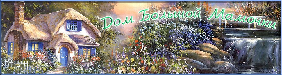 Дом Большой Мамочки