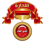 المدير المدير