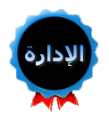 الإدارة العليا الإدارة العليا
