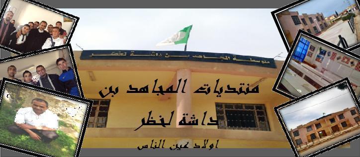 منتدى متوسطة أولاد عين الناس