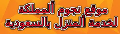ألمملكة لخدمة المنزل بالرياض